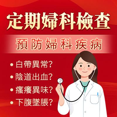 婦科檢查