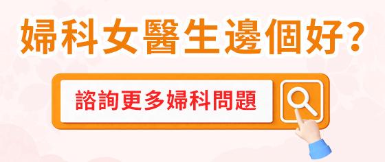 婦科女醫生邊個好