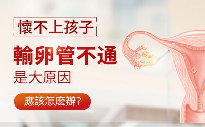 輸卵管不通