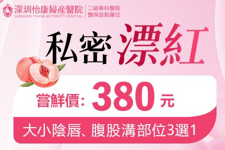 私密激光漂紅優惠價格