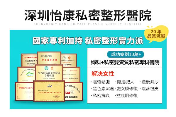 陰道修復手術多少錢？深圳私密整形手術／陰唇手術／產後修復／陰道鬆弛