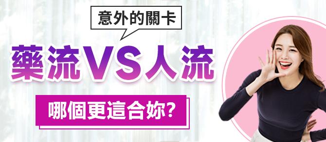 終止懷孕方法比較：藥流定人流邊個啱你？