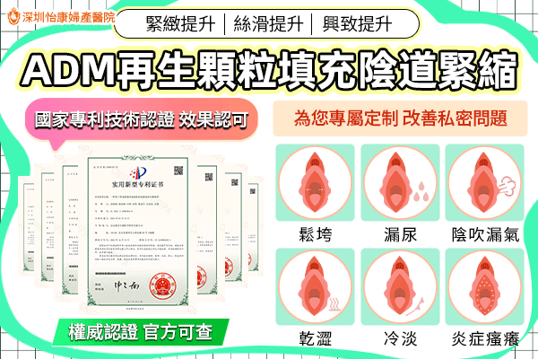 陰道鬆弛影響性生活？深圳私密緊緻療程幫到你！