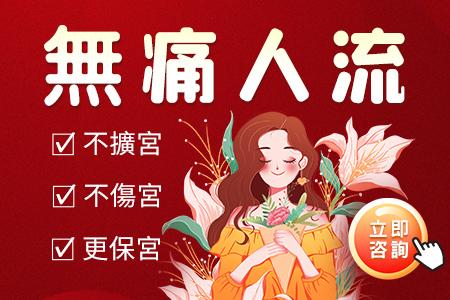 意外懷孕後怎麼做無痛人流手術？深圳婦科墮胎手術無需住院，快速恢復！