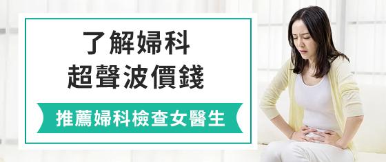 想備孕或檢查子宮健康？深圳大陸婦科超聲波價錢要知多啲