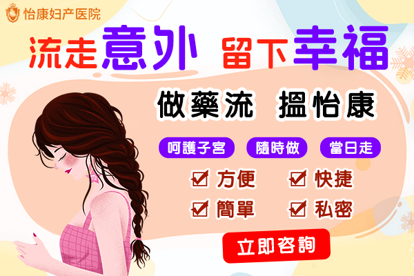 香港女性懷孕初期食藥流產有冇副作用？幾週內先可以？