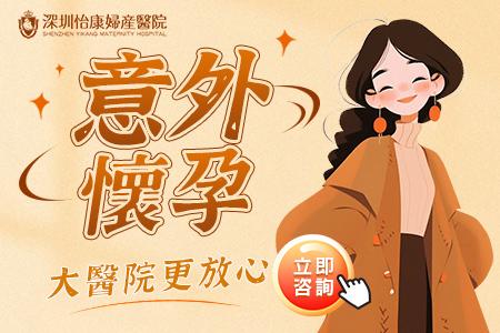 深圳落仔人工流產全攻略：了解私家醫院墮胎終止懷孕費用及流程