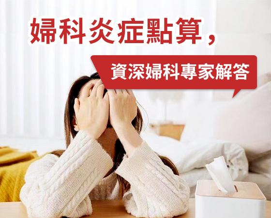 點解外陰會痕？深圳醫生拆解常見婦科感染