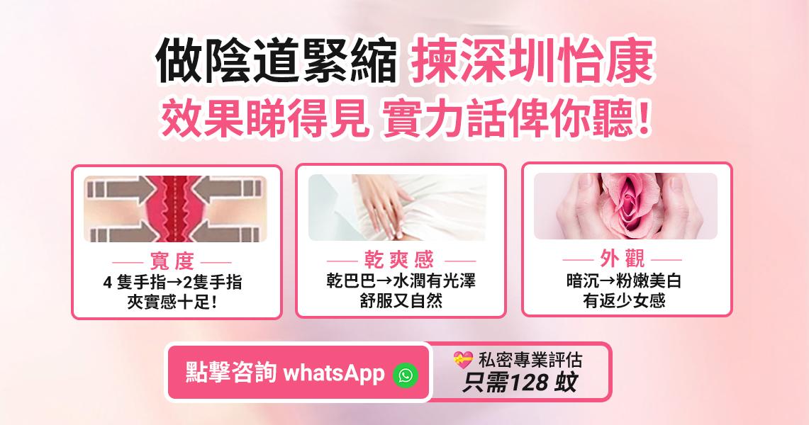 香港女性生完BB鬆弛點算？深圳私密處緊實手術助你重拾自信