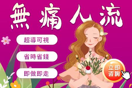 藥物流產 vs 無痛人工流產｜香港女性最常問嘅終止懷孕問題