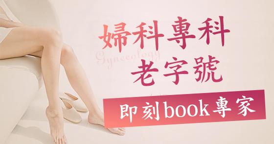 香港人深圳婦科檢查推薦｜免排隊＋專業女醫生｜費用透明無隱形收費