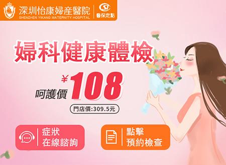 香港客戶獨家！深圳婦科檢查費用低至 $300｜即 WhatsApp 預約