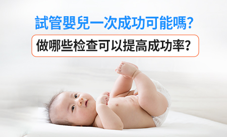 試管嬰兒成功率冇想像中高？先了解自己不孕原因更重要