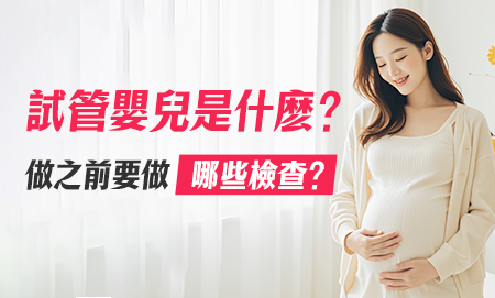 試管前一定要做咩檢查？夫妻備孕評估比你想像中重要