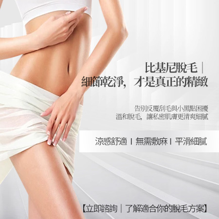 比基尼私處脫毛