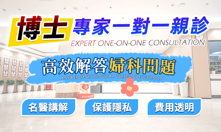 深圳上環要幾多錢？香港女性避孕方法同婦科流程介紹