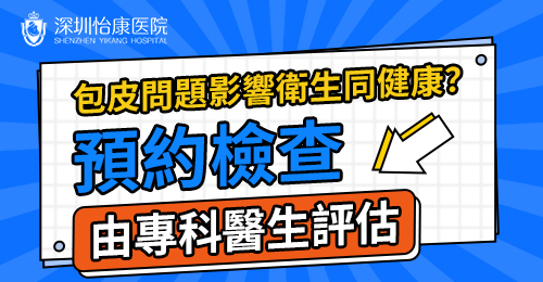 香港男士包皮過長一定要做手術?男性常見疑問分析