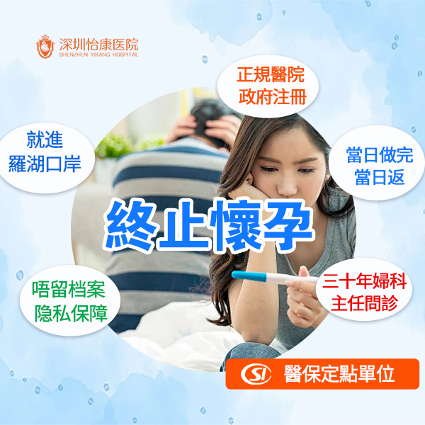 深圳無痛人流幾多錢？香港女性北上終止懷孕流程、檢查、收費同恢復時間一次睇清