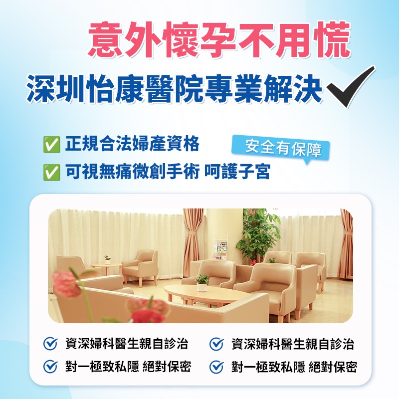 深圳人流手術幾多錢？港人北上終止懷孕流程、檢查同收費詳細整理