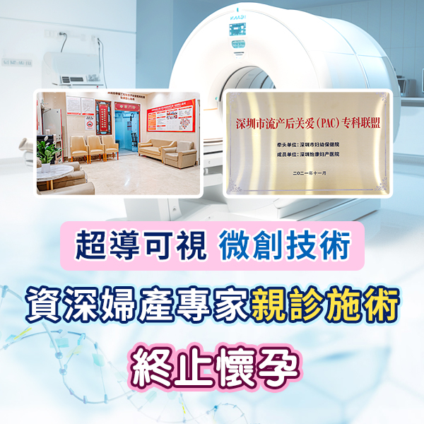 意外懷孕點算好？香港女性返深圳終止懷孕前必睇注意事項