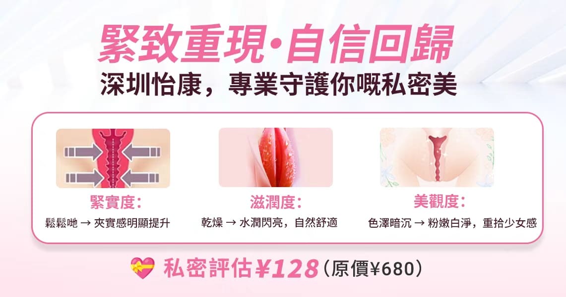 香港女性私密處鬆弛會影響高潮？深圳醫院收緊療程實測效果