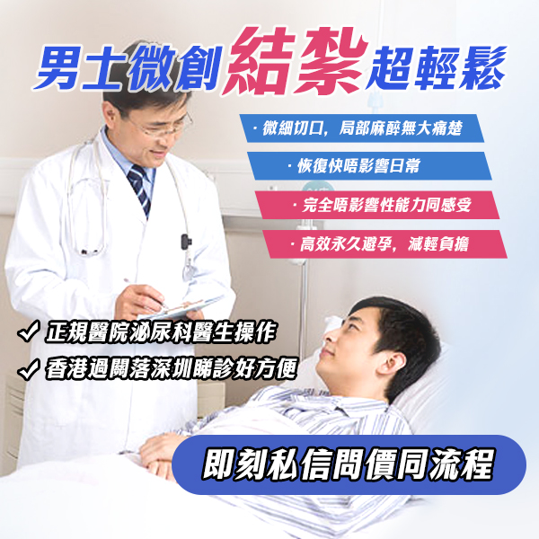 深圳男性結扎手術幾多錢？費用、手術方式、恢復時間同術後護理全面分析