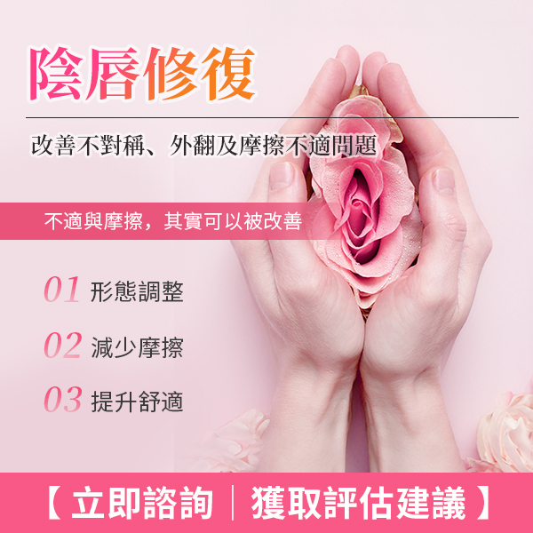 深圳小陰唇整形幾多錢？香港女性北上睇醫手術流程、恢復期及注意事項詳解