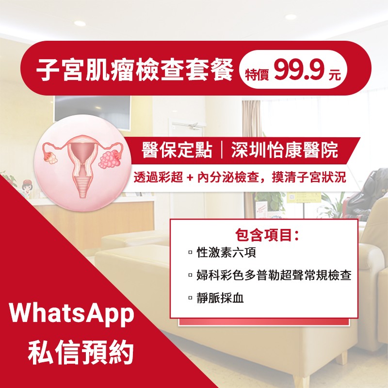 深圳子宮肌瘤手術價錢
